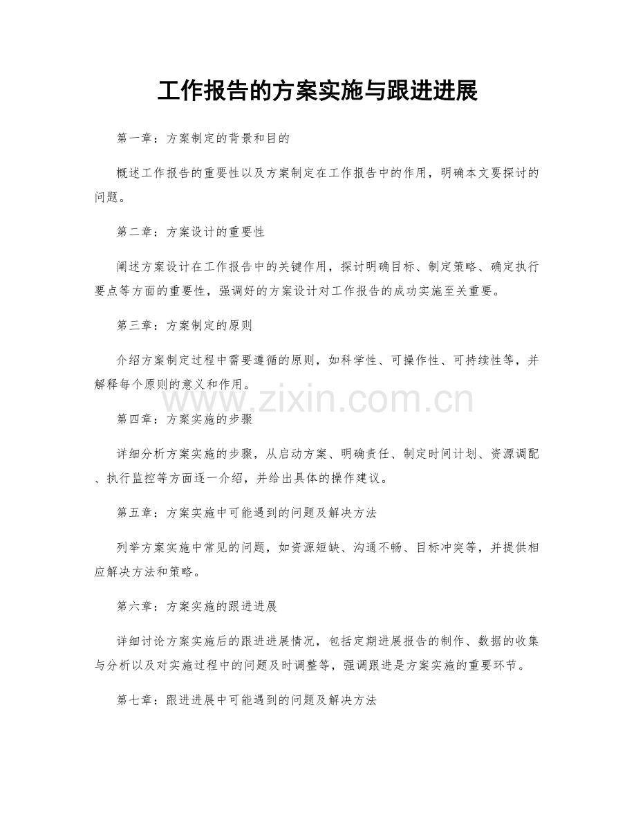 工作报告的方案实施与跟进进展.docx_第1页