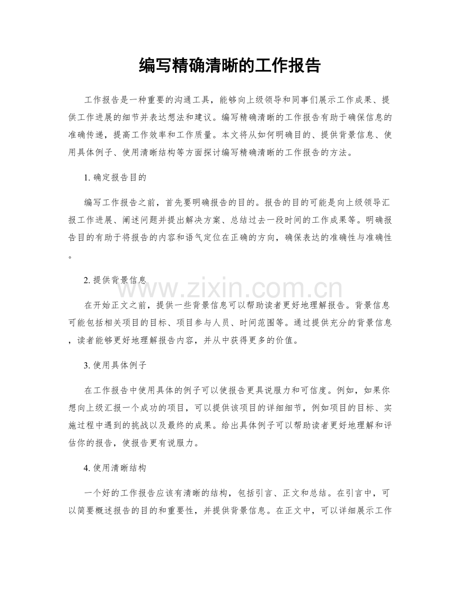 编写精确清晰的工作报告.docx_第1页