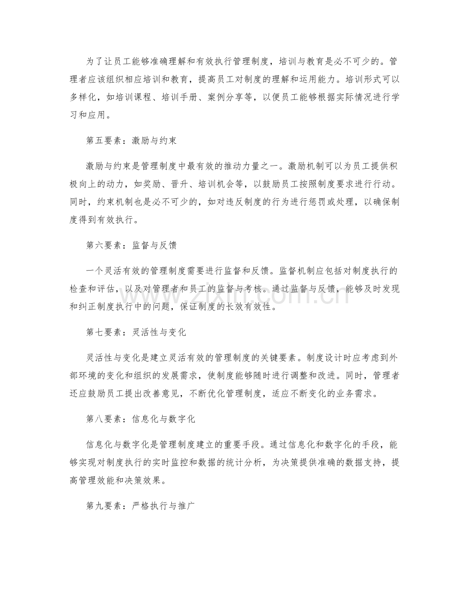 建立灵活有效的管理制度的要素.docx_第2页