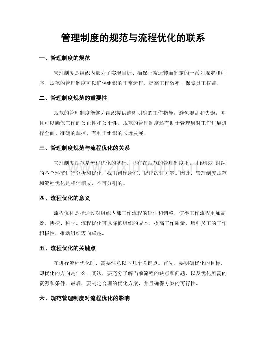 管理制度的规范与流程优化的联系.docx_第1页