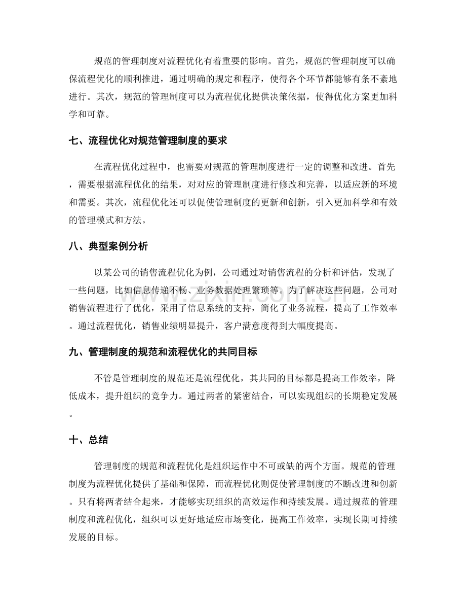 管理制度的规范与流程优化的联系.docx_第2页