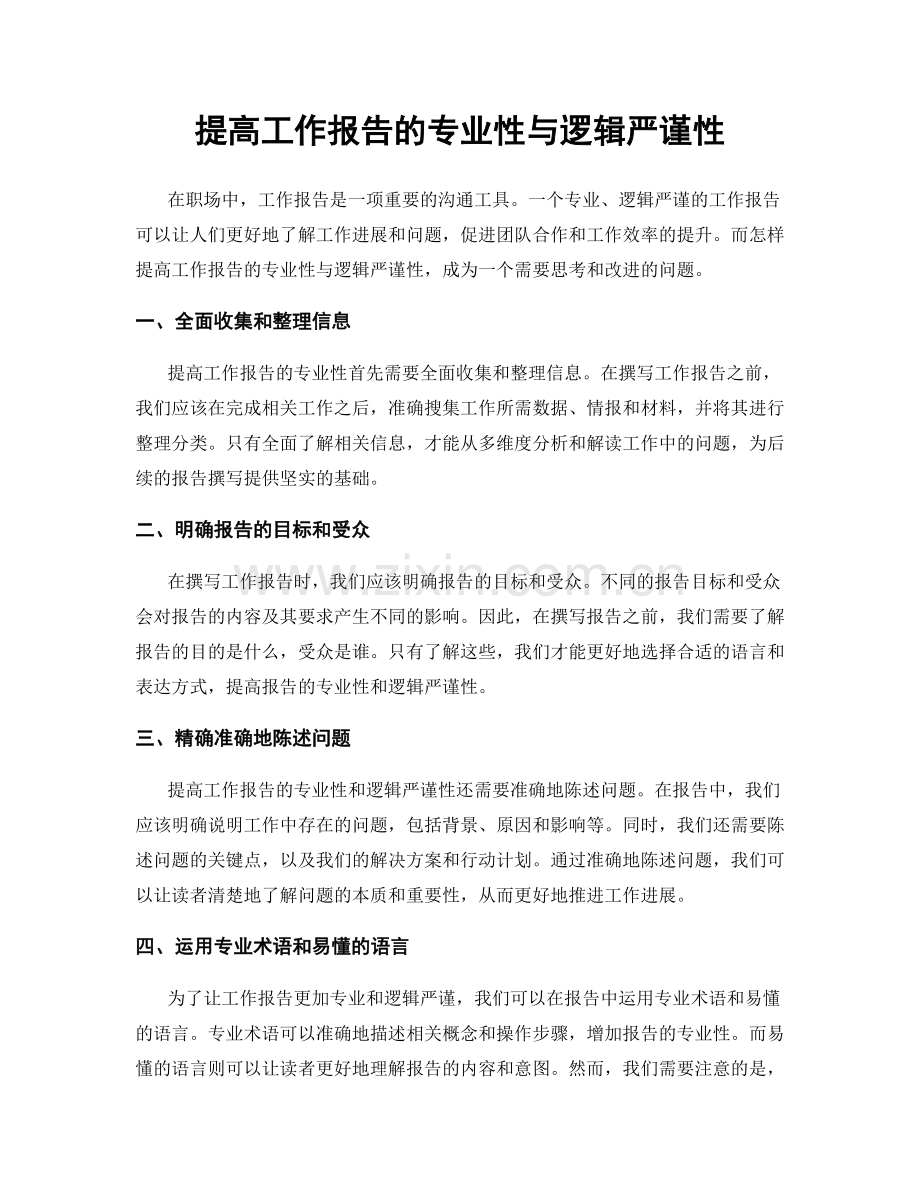提高工作报告的专业性与逻辑严谨性.docx_第1页