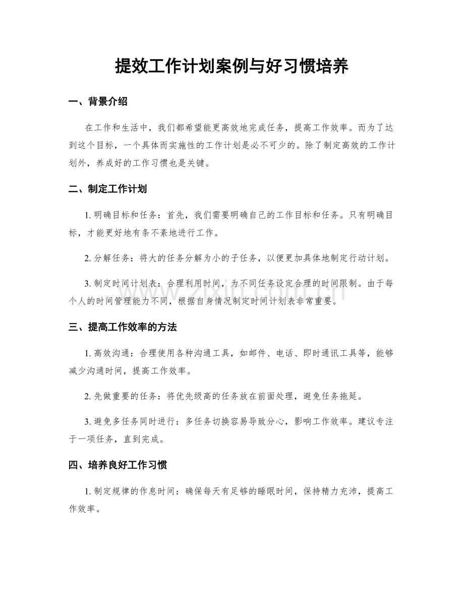 提效工作计划案例与好习惯培养.docx_第1页