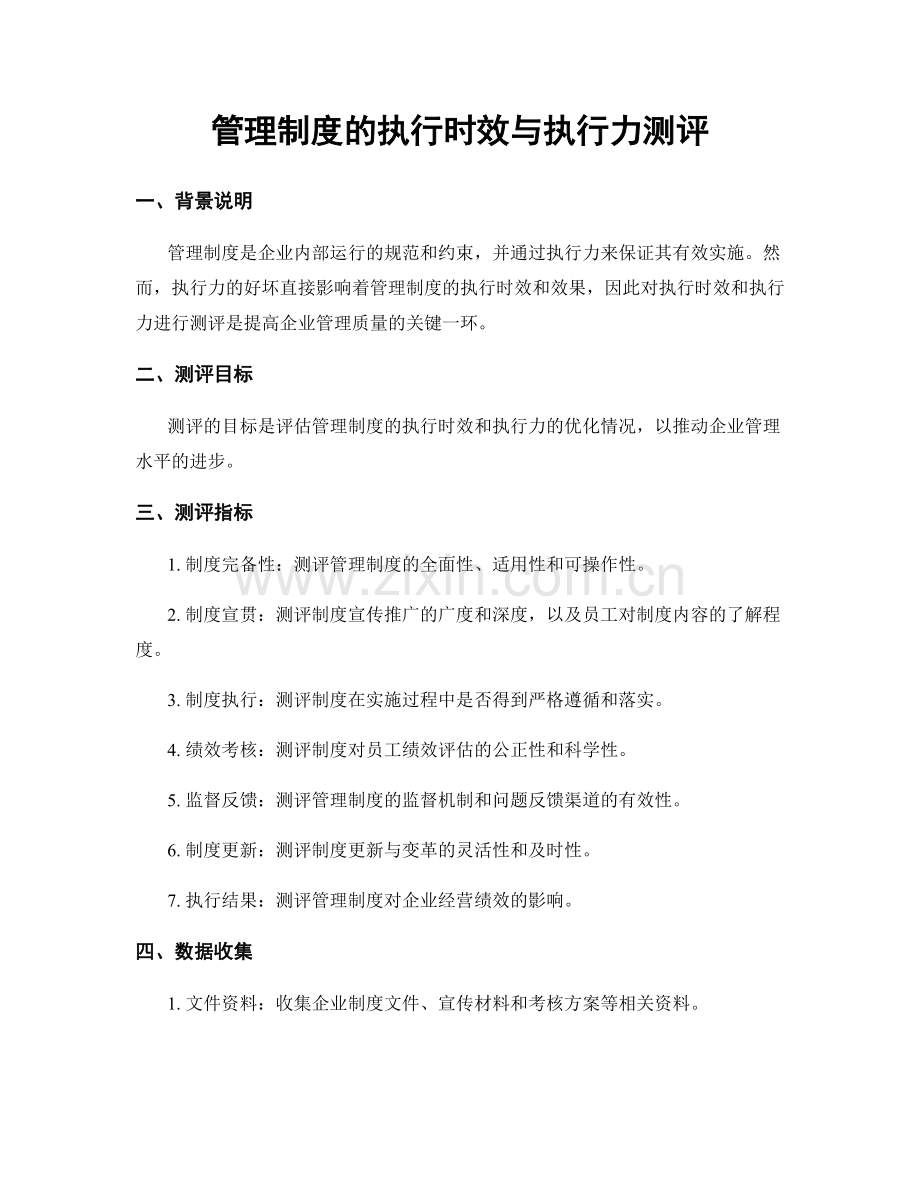 管理制度的执行时效与执行力测评.docx_第1页