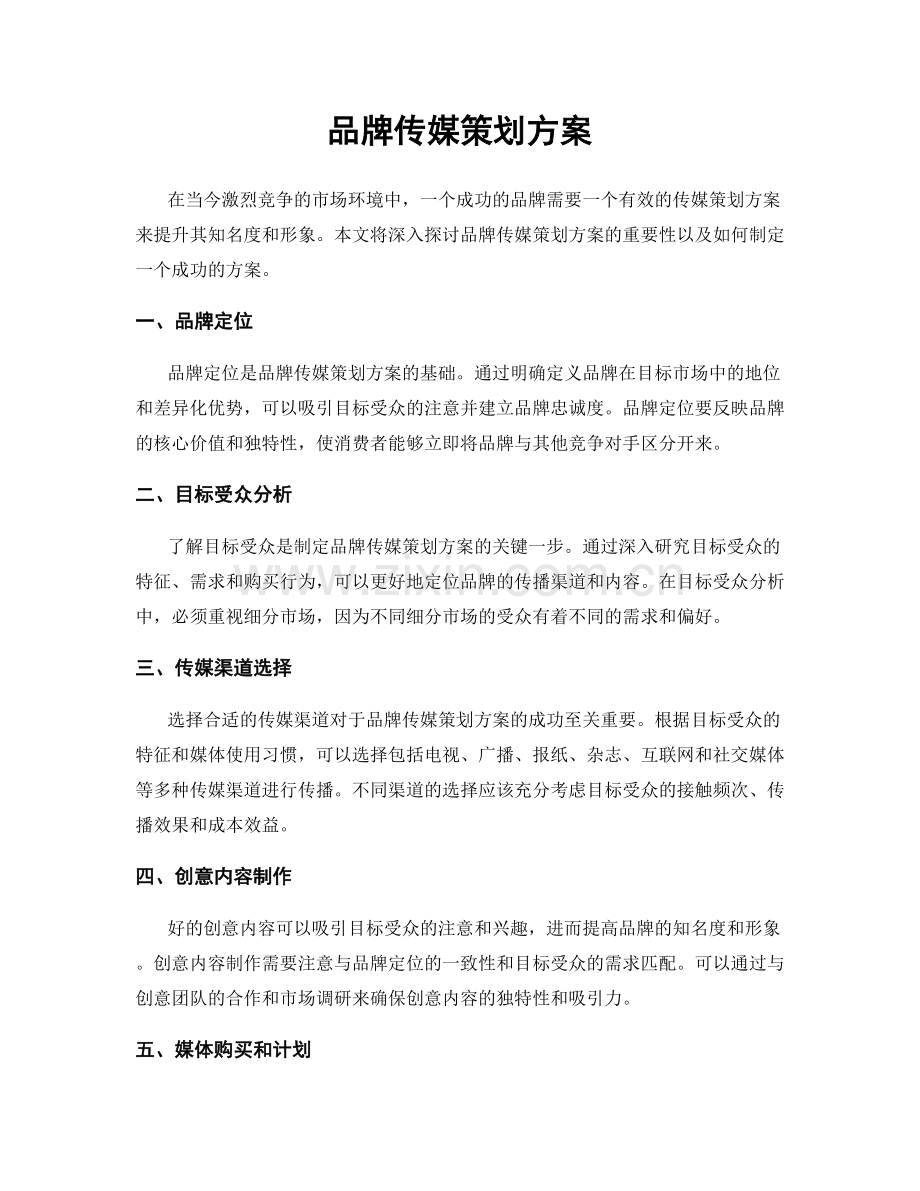 品牌传媒策划方案.docx_第1页