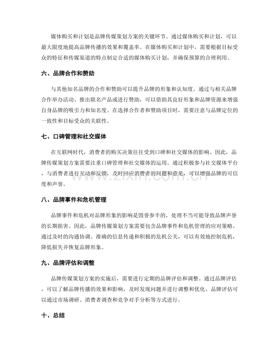 品牌传媒策划方案.docx_第2页
