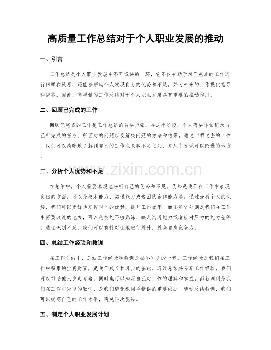 高质量工作总结对于个人职业发展的推动.docx_第1页