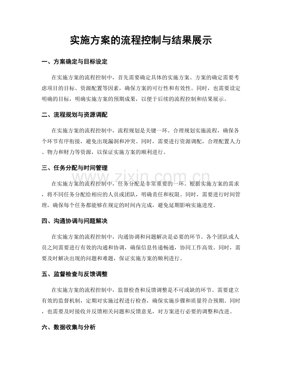 实施方案的流程控制与结果展示.docx_第1页