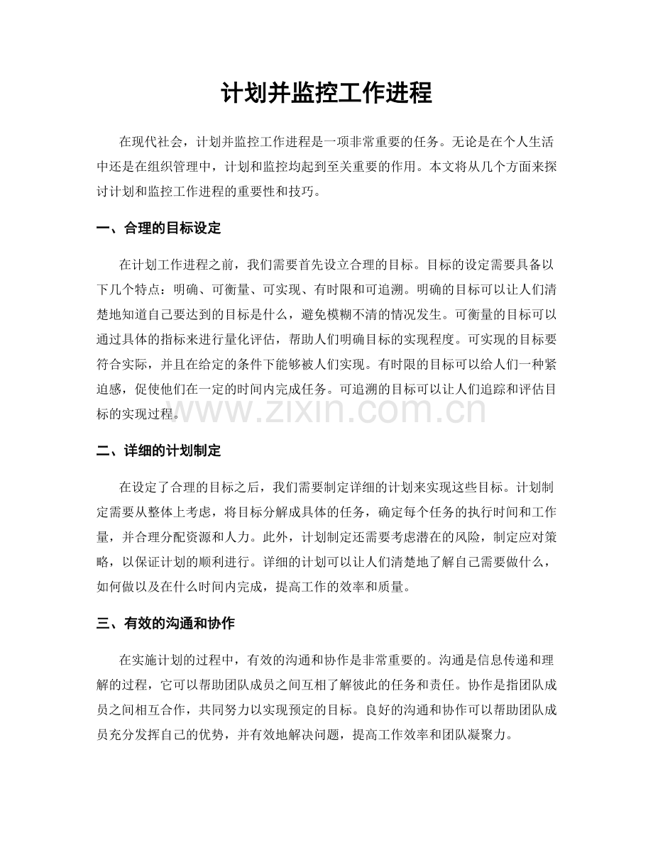 计划并监控工作进程.docx_第1页