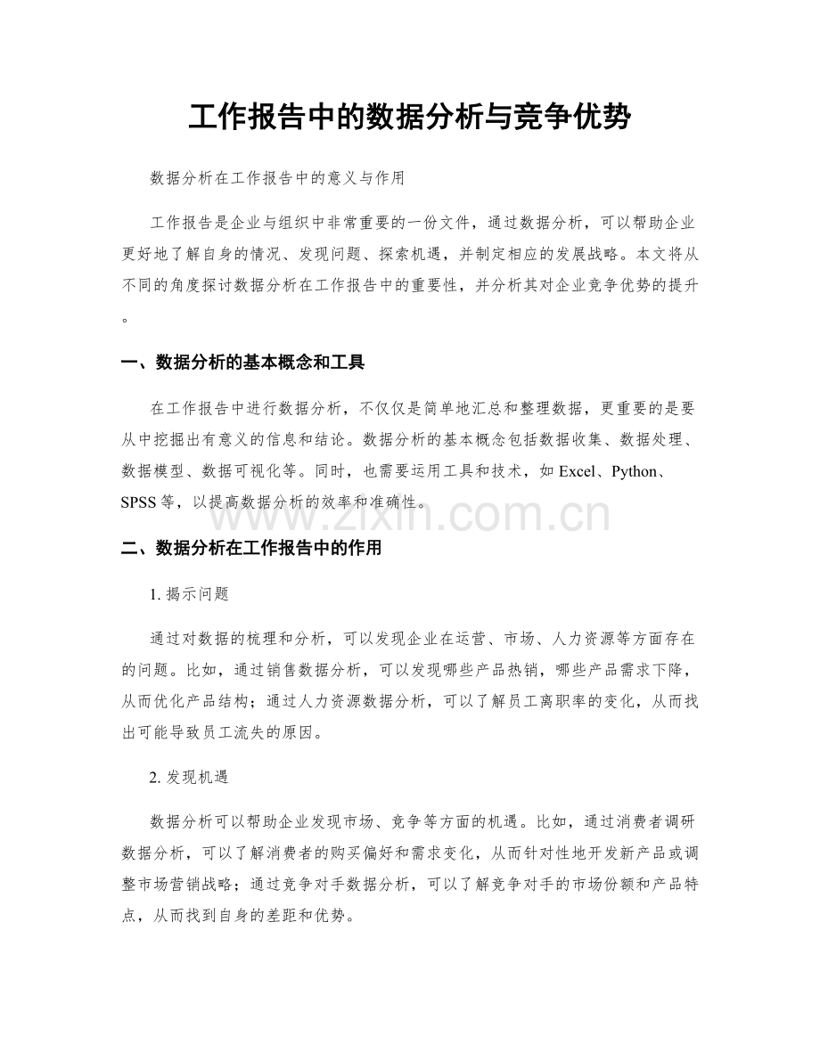 工作报告中的数据分析与竞争优势.docx_第1页