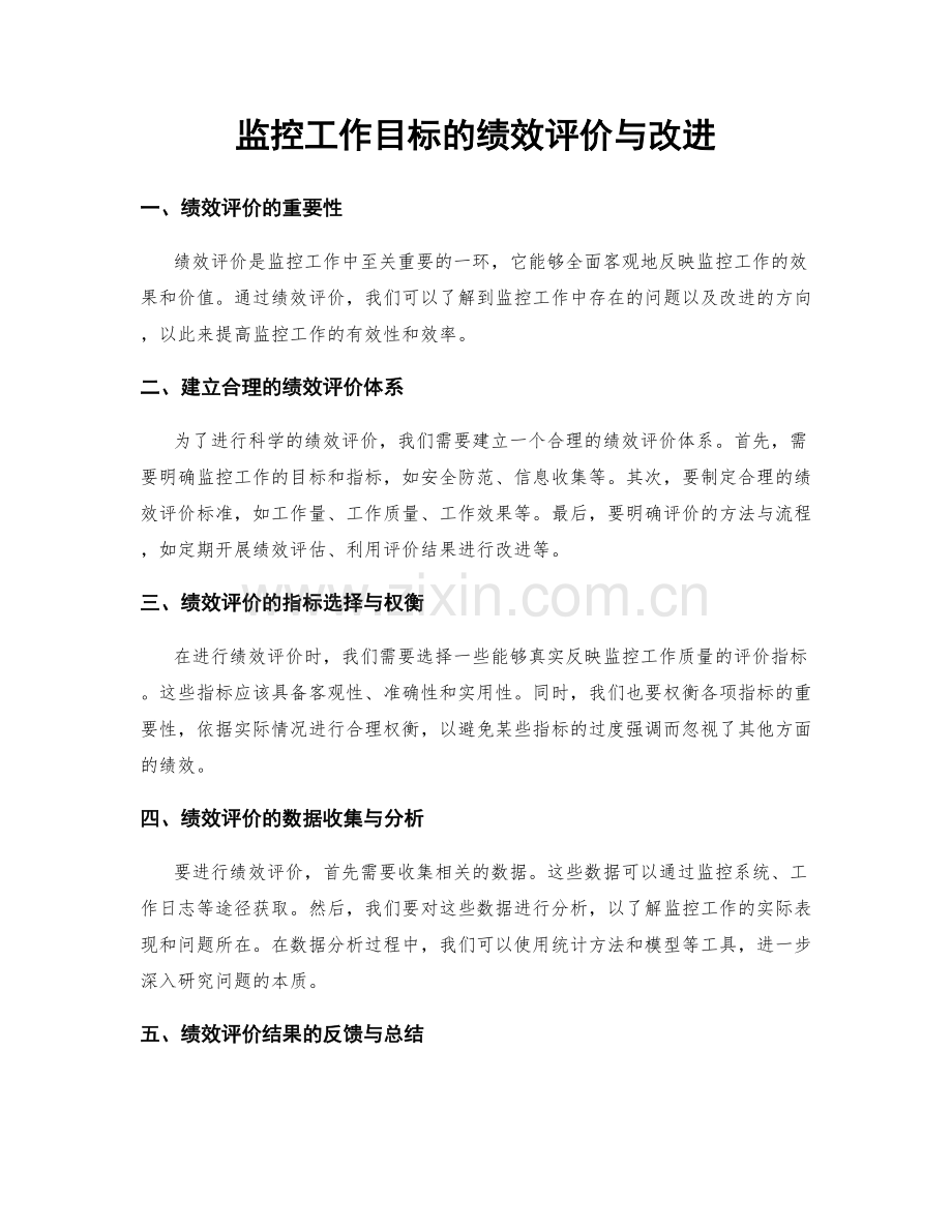 监控工作目标的绩效评价与改进.docx_第1页