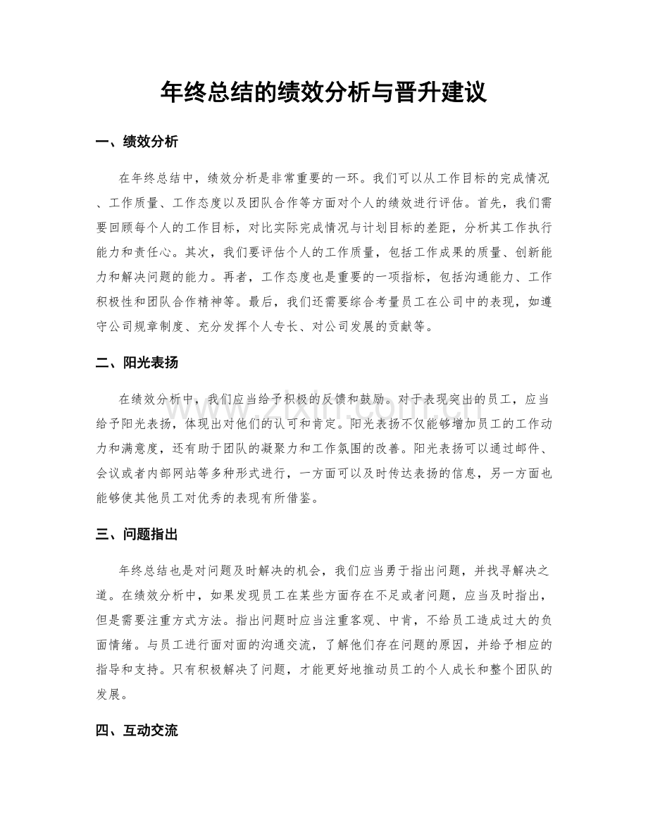 年终总结的绩效分析与晋升建议.docx_第1页