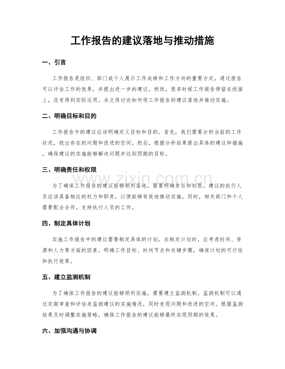 工作报告的建议落地与推动措施.docx_第1页