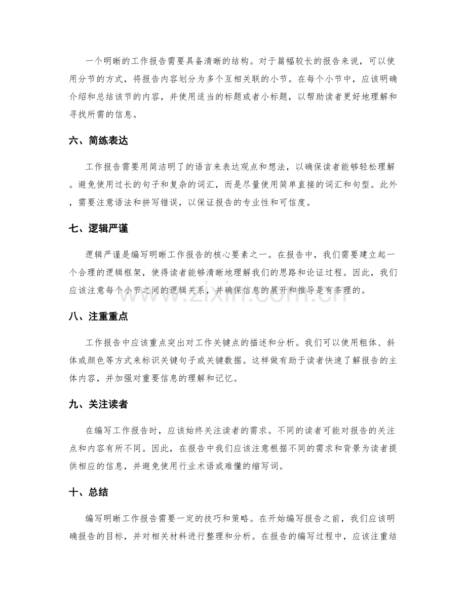 编写明晰工作报告的技巧和建议.docx_第2页