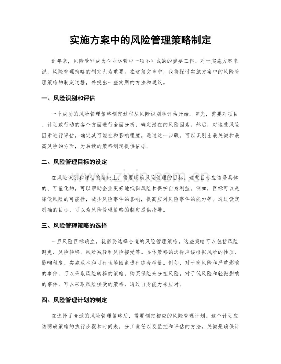 实施方案中的风险管理策略制定.docx_第1页