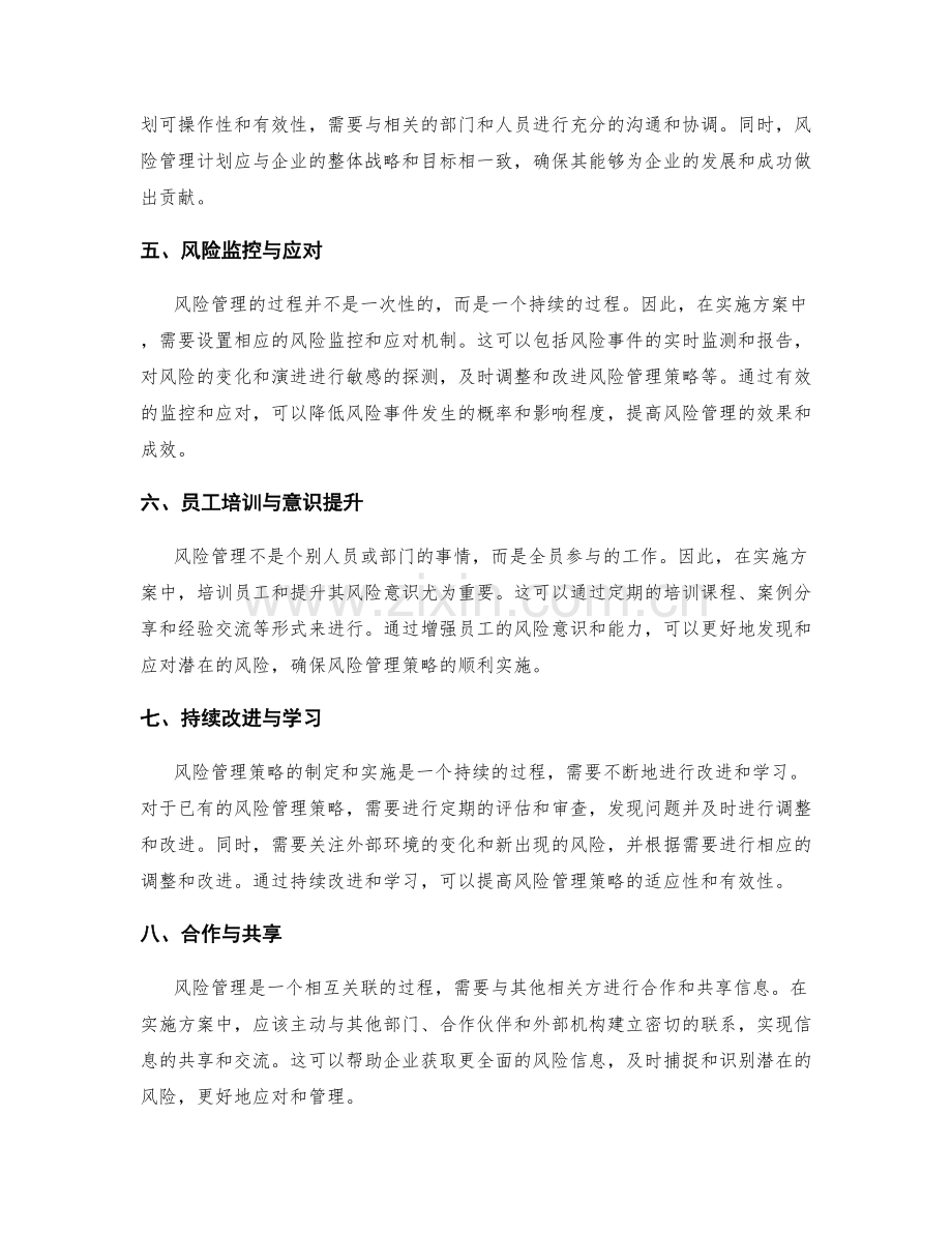 实施方案中的风险管理策略制定.docx_第2页