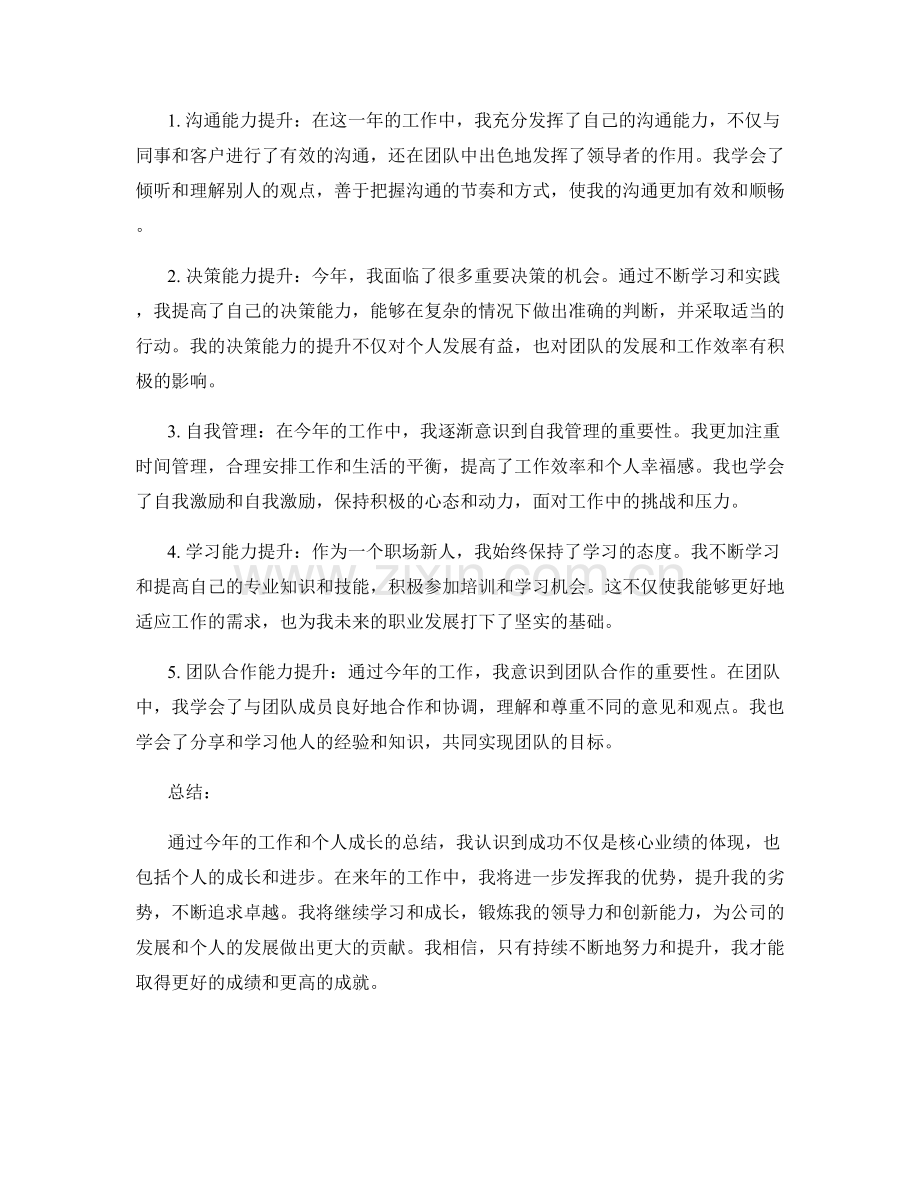 年终总结中的核心业绩与个人成长总结.docx_第2页