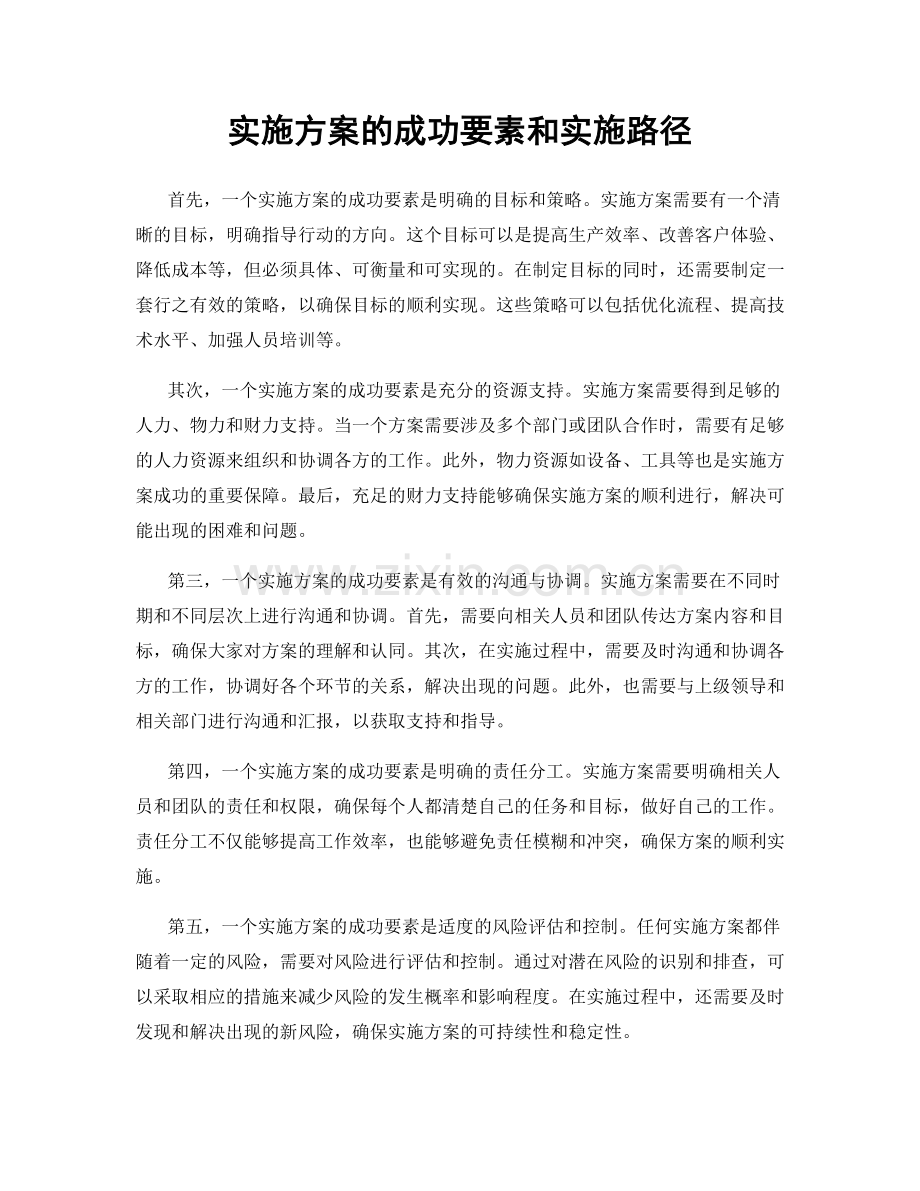 实施方案的成功要素和实施路径.docx_第1页