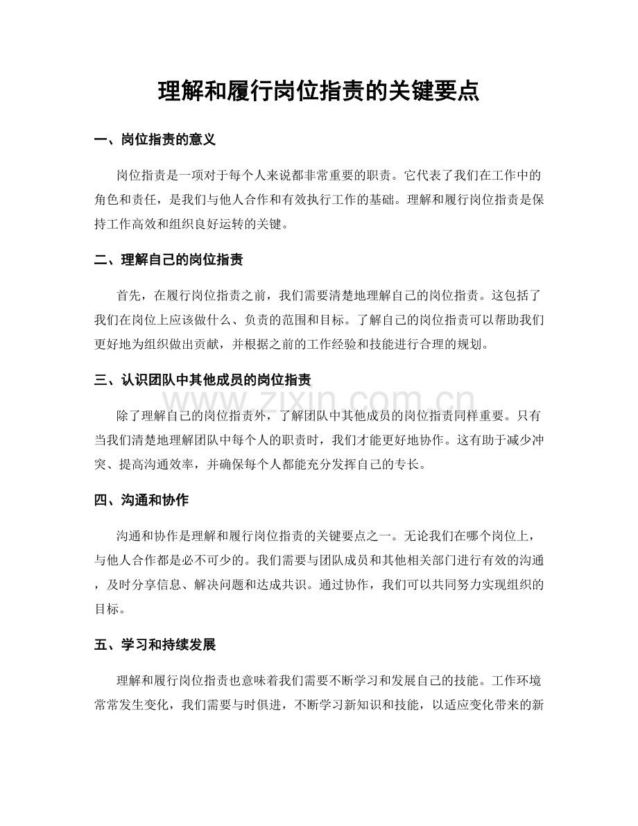 理解和履行岗位职责的关键要点.docx_第1页