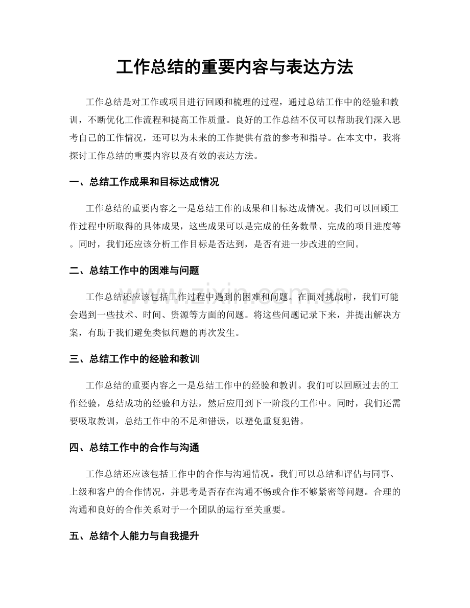 工作总结的重要内容与表达方法.docx_第1页