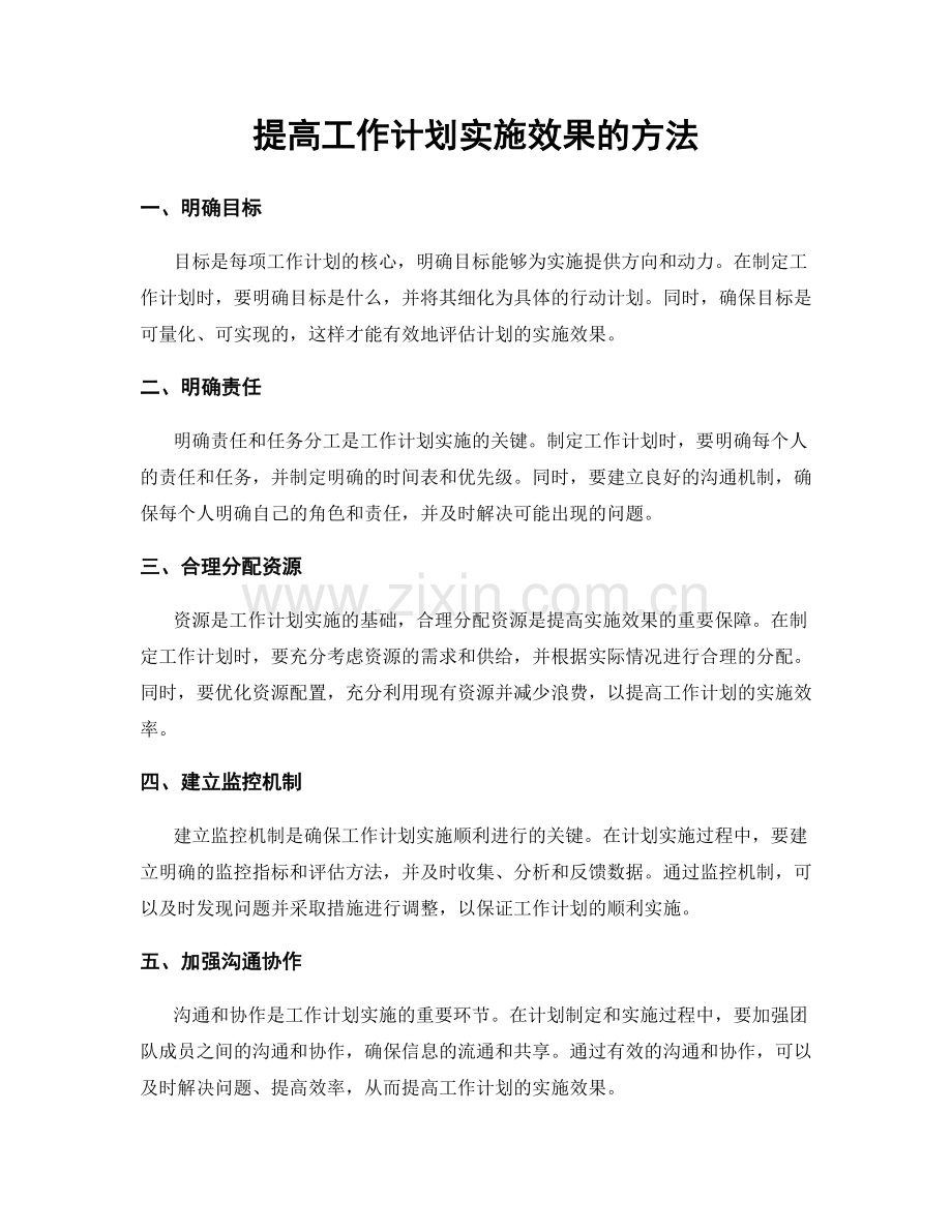 提高工作计划实施效果的方法.docx_第1页