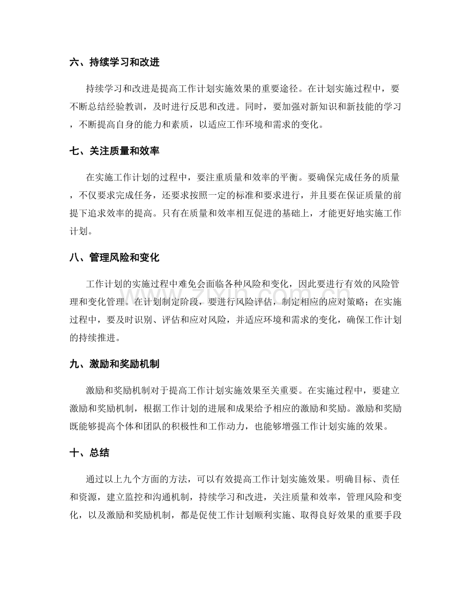 提高工作计划实施效果的方法.docx_第2页