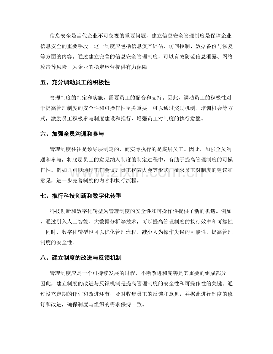 管理制度的安全性与可操作性.docx_第2页