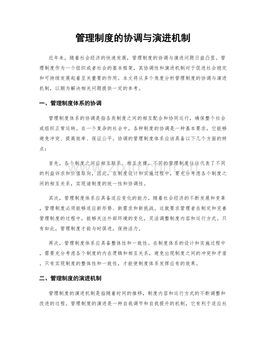 管理制度的协调与演进机制.docx_第1页
