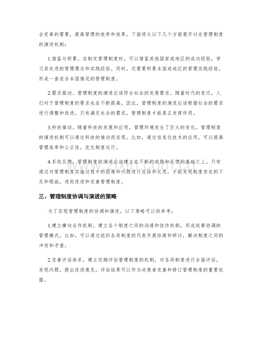 管理制度的协调与演进机制.docx_第2页