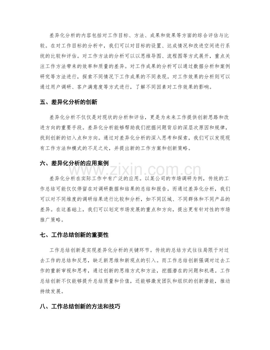 工作总结的差异化分析与创新.docx_第2页