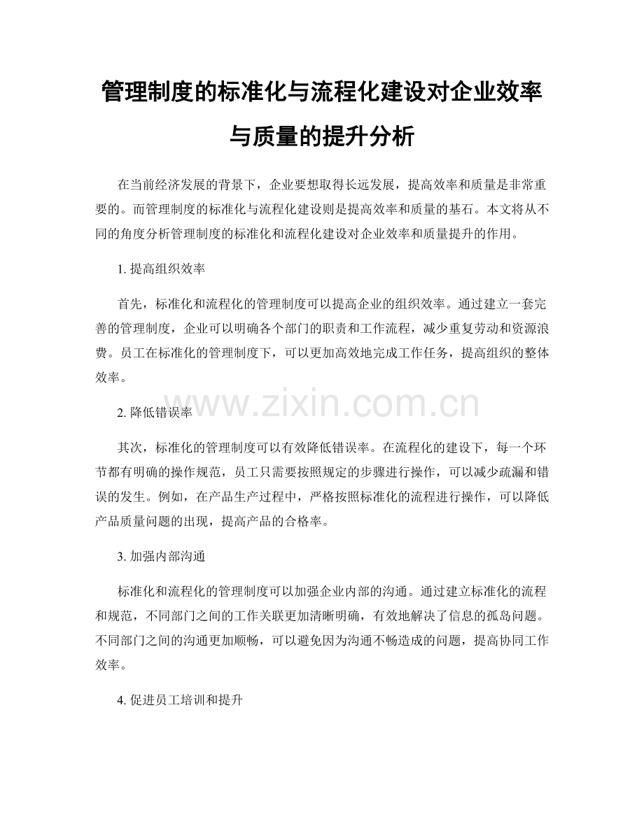 管理制度的标准化与流程化建设对企业效率与质量的提升分析.docx_第1页