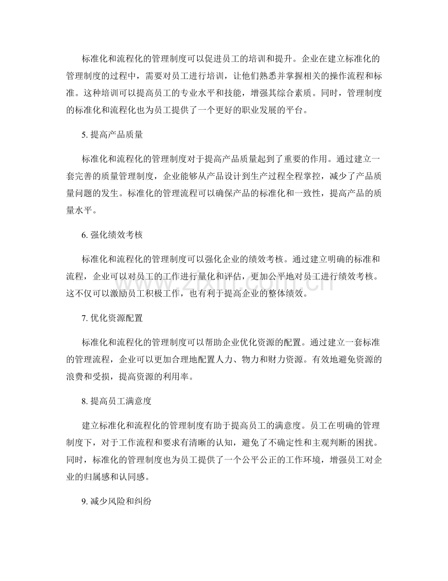 管理制度的标准化与流程化建设对企业效率与质量的提升分析.docx_第2页