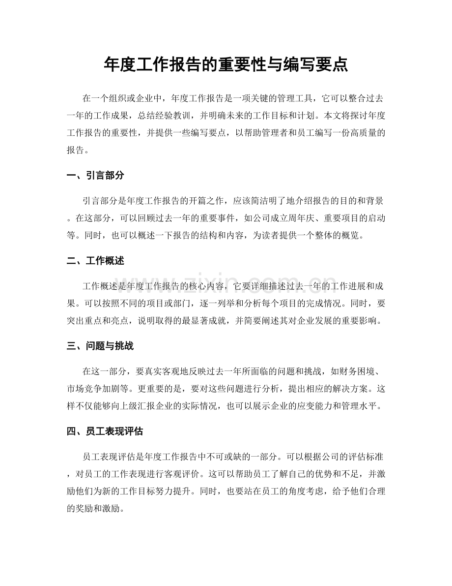 年度工作报告的重要性与编写要点.docx_第1页