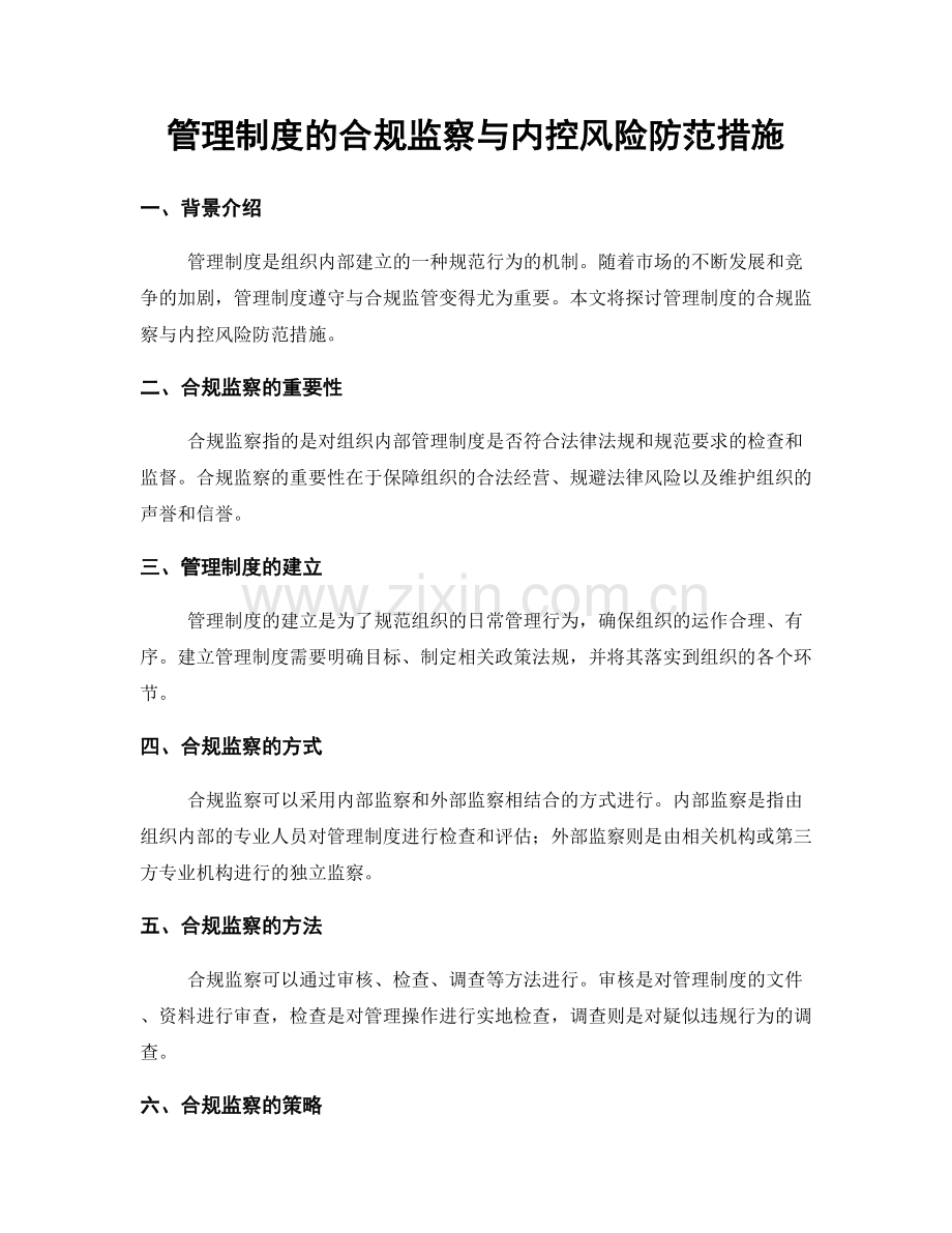 管理制度的合规监察与内控风险防范措施.docx_第1页