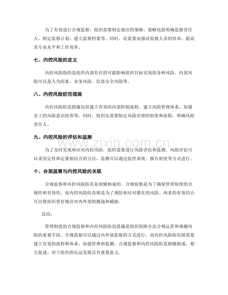 管理制度的合规监察与内控风险防范措施.docx_第2页