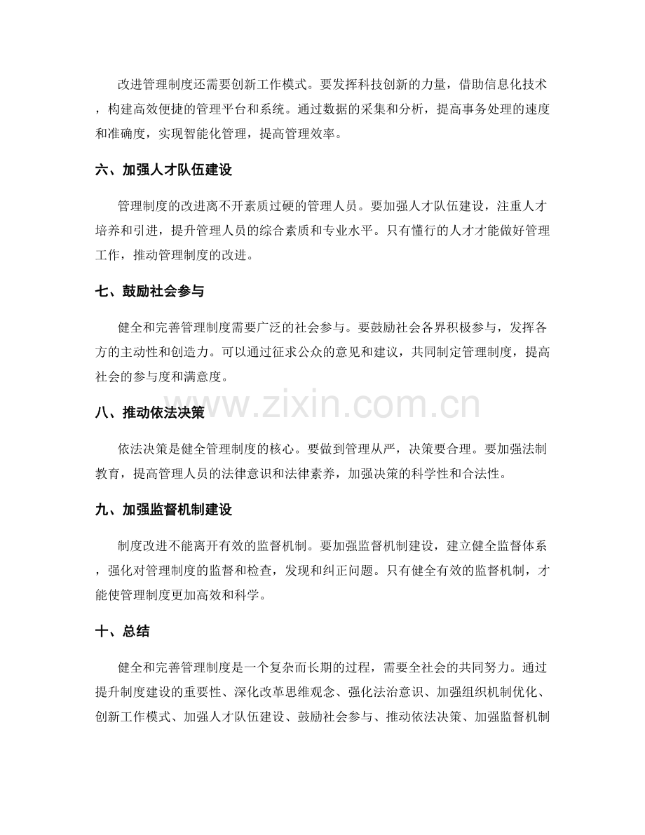 健全和完善管理制度的改进措施和路径.docx_第2页