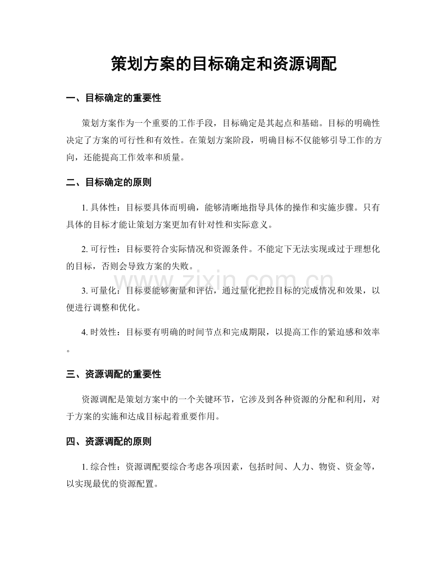 策划方案的目标确定和资源调配.docx_第1页