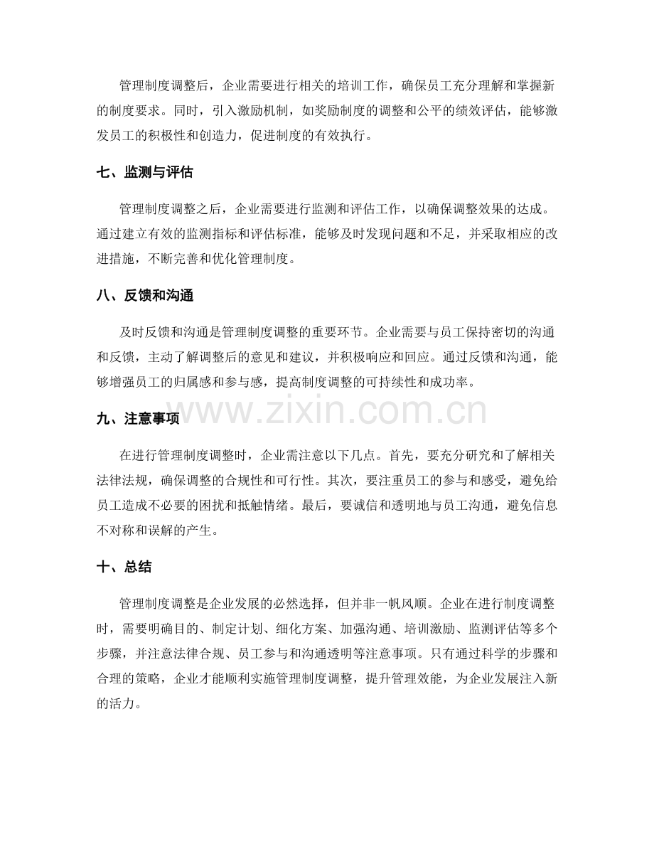 管理制度调整的步骤与注意事项.docx_第2页