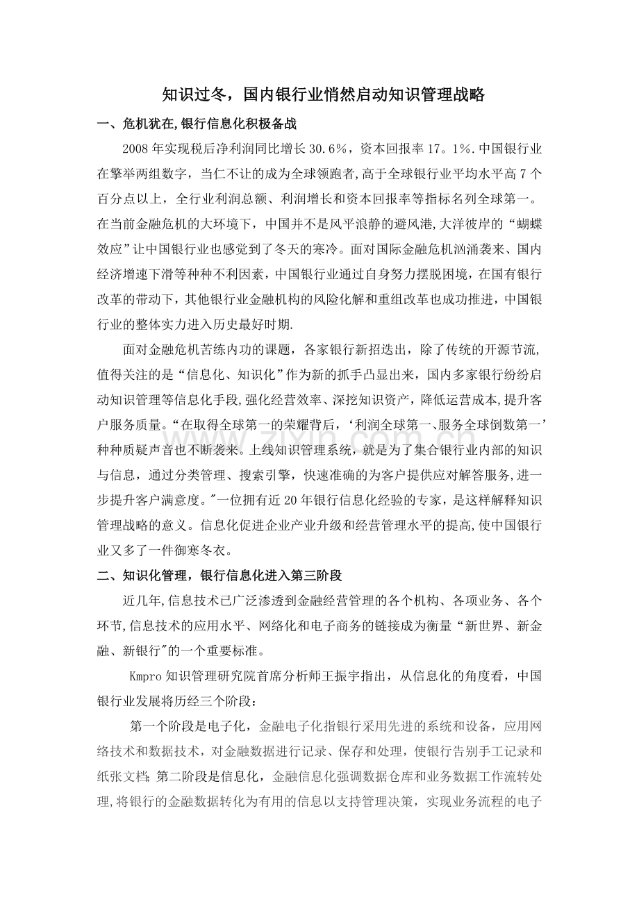 知识过冬-国内银行悄然启动知识管理战略.doc_第1页
