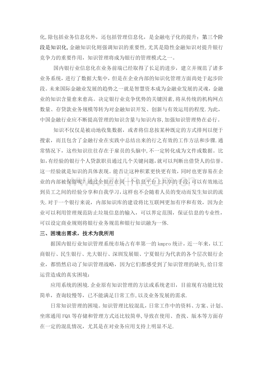 知识过冬-国内银行悄然启动知识管理战略.doc_第2页