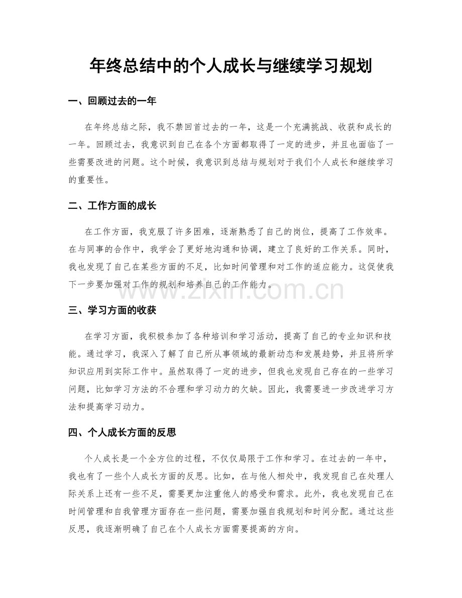 年终总结中的个人成长与继续学习规划.docx_第1页