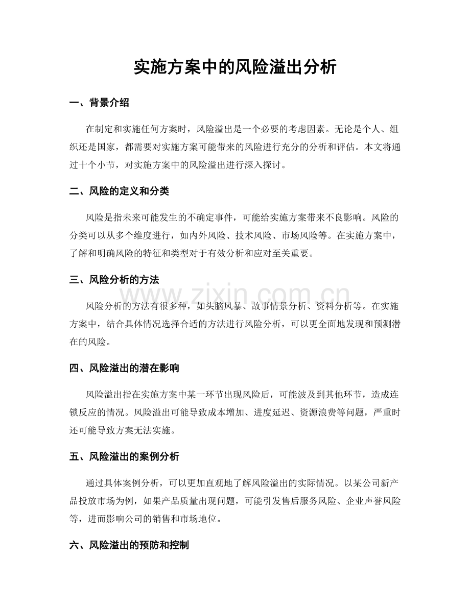 实施方案中的风险溢出分析.docx_第1页
