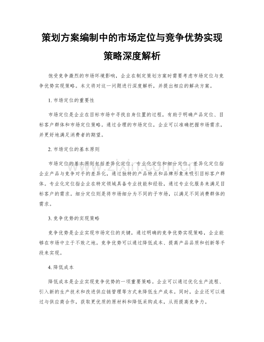 策划方案编制中的市场定位与竞争优势实现策略深度解析.docx_第1页