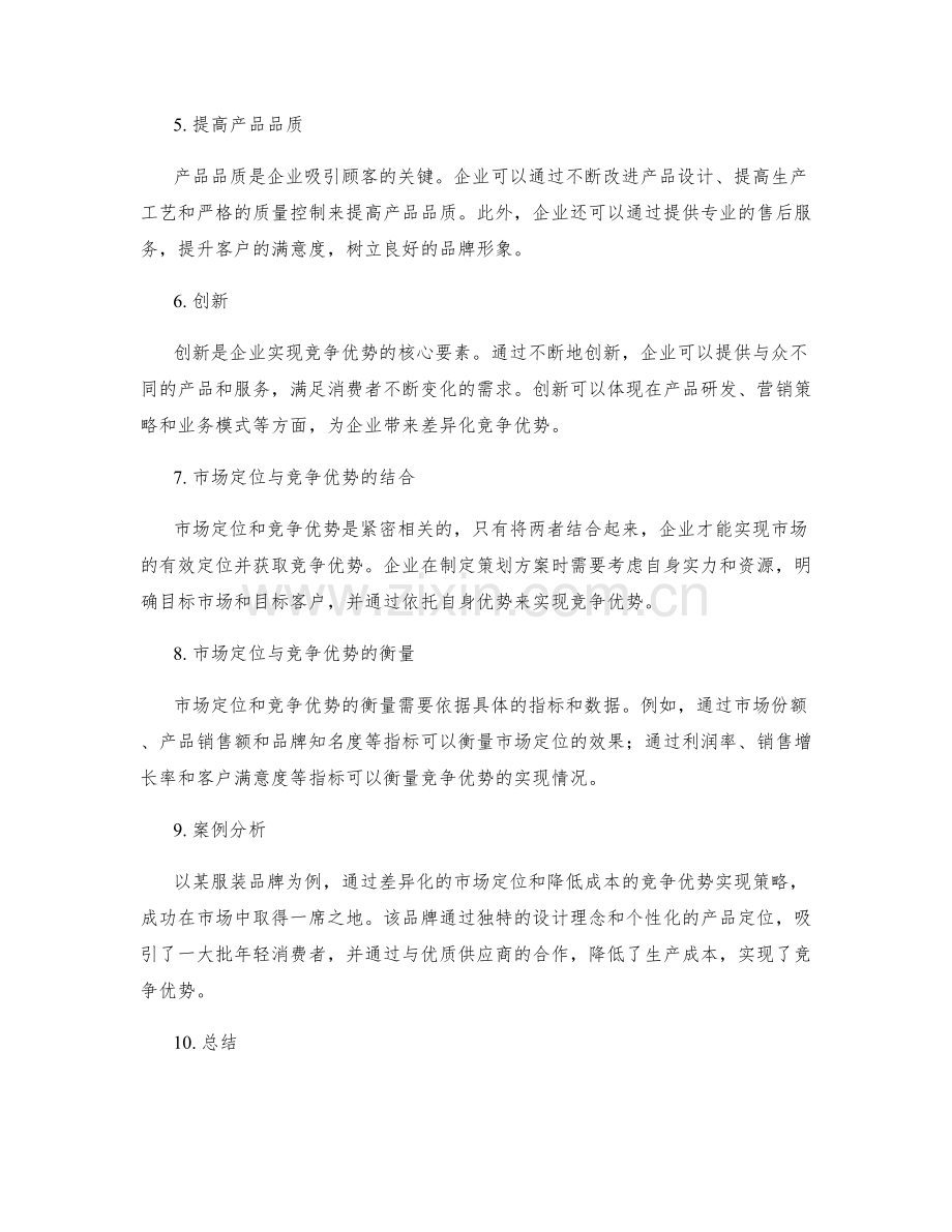 策划方案编制中的市场定位与竞争优势实现策略深度解析.docx_第2页