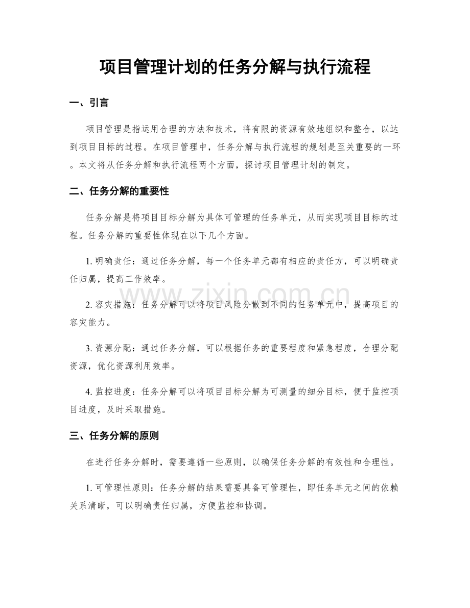 项目管理计划的任务分解与执行流程.docx_第1页