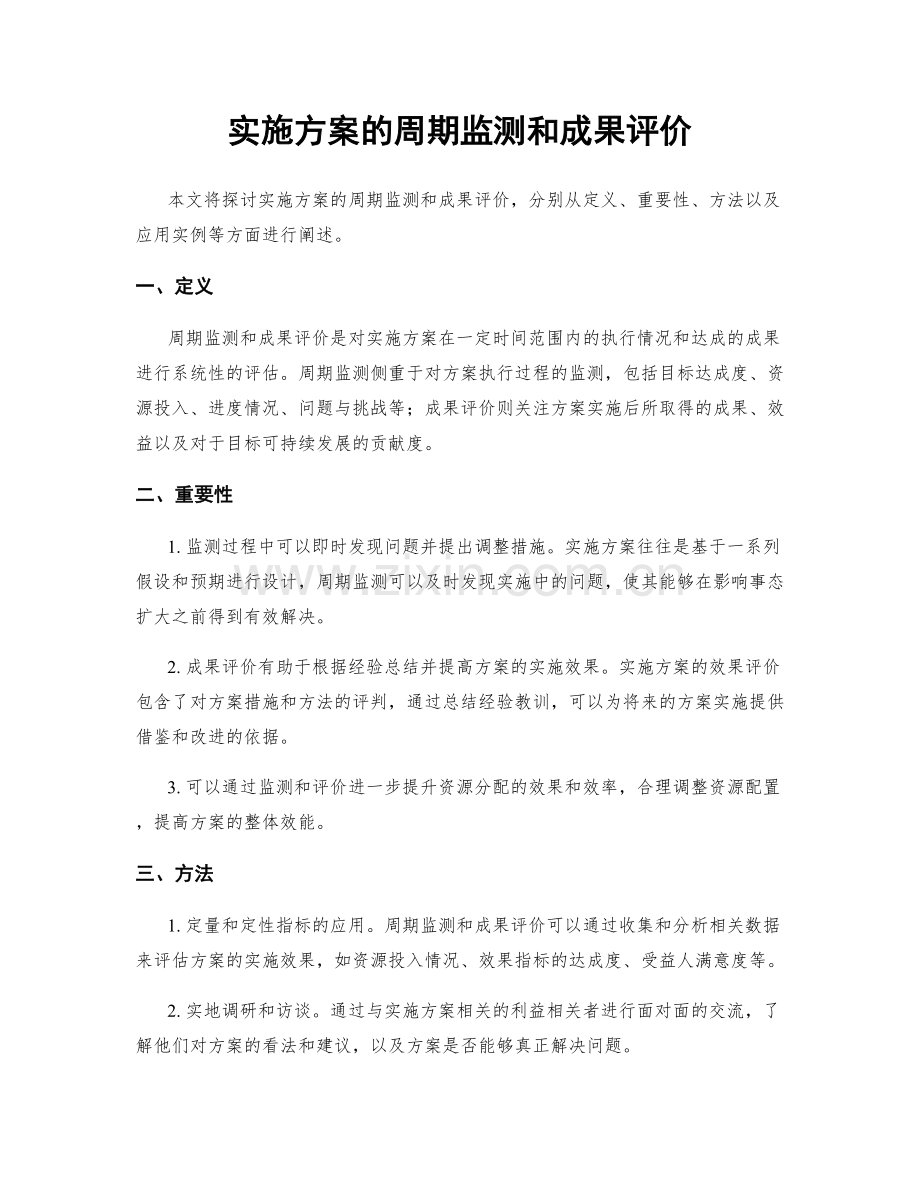实施方案的周期监测和成果评价.docx_第1页
