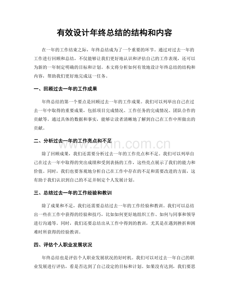有效设计年终总结的结构和内容.docx_第1页