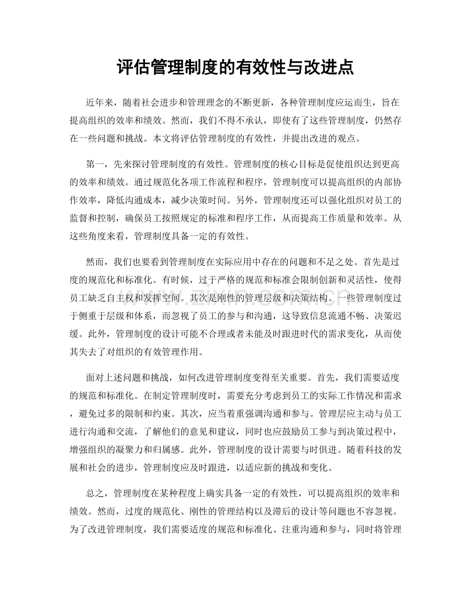 评估管理制度的有效性与改进点.docx_第1页