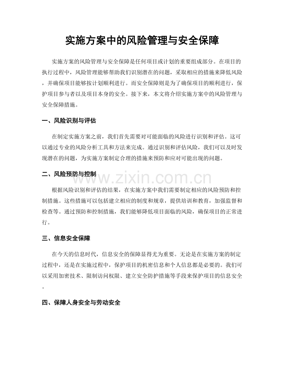 实施方案中的风险管理与安全保障.docx_第1页