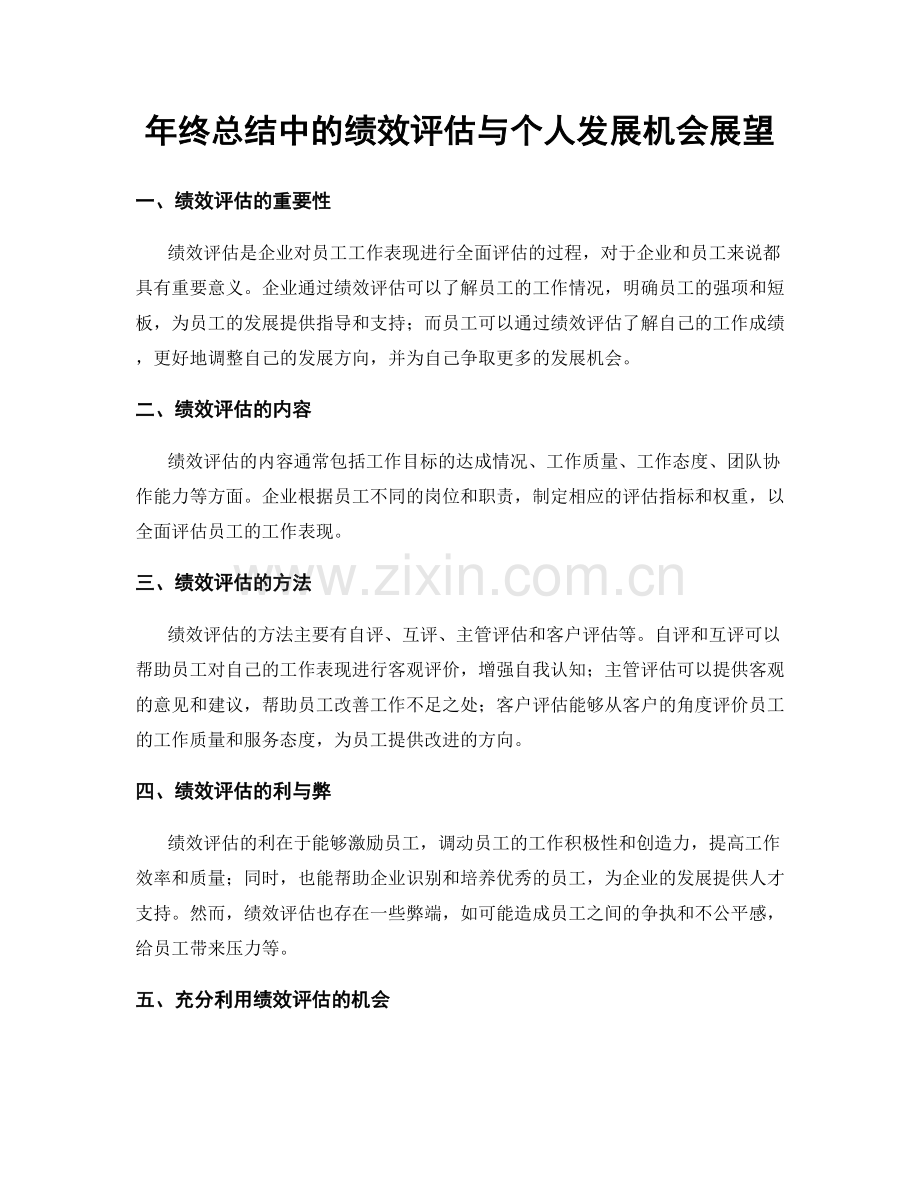 年终总结中的绩效评估与个人发展机会展望.docx_第1页